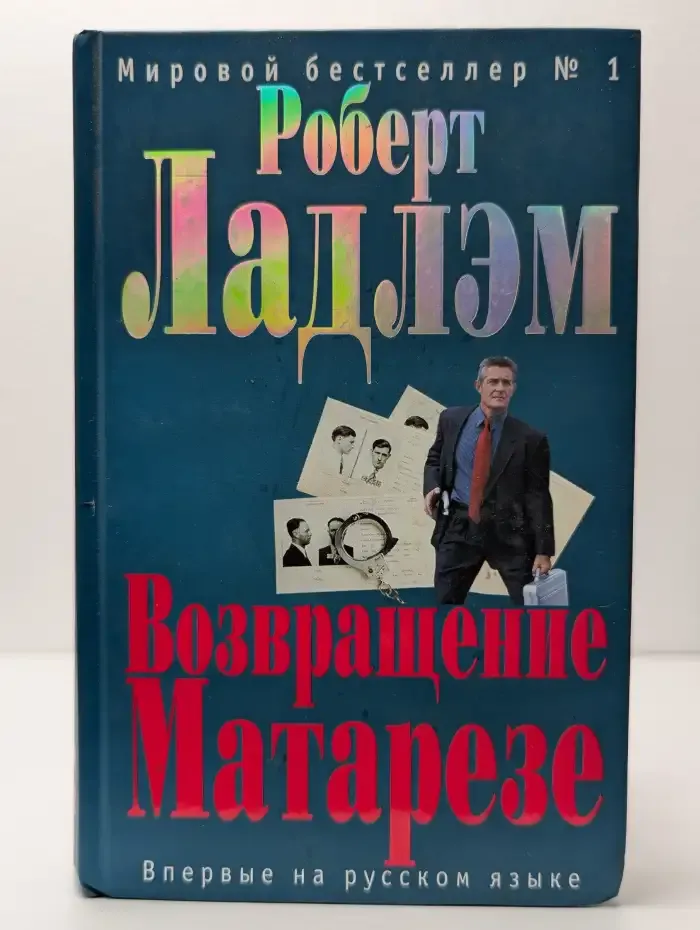 Возвращение Матарезе