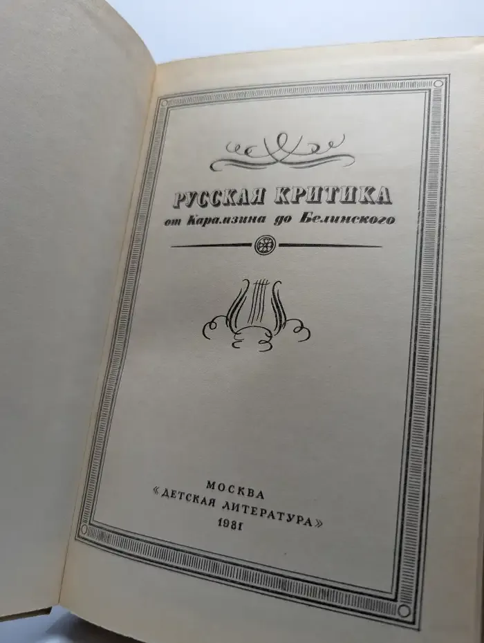 Русская критика от Карамзина до Белинского