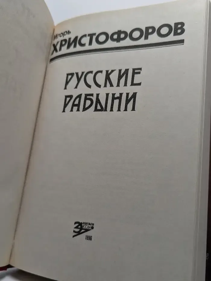 Русские рабыни