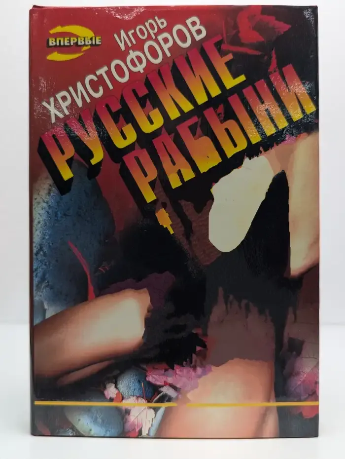 Русские рабыни