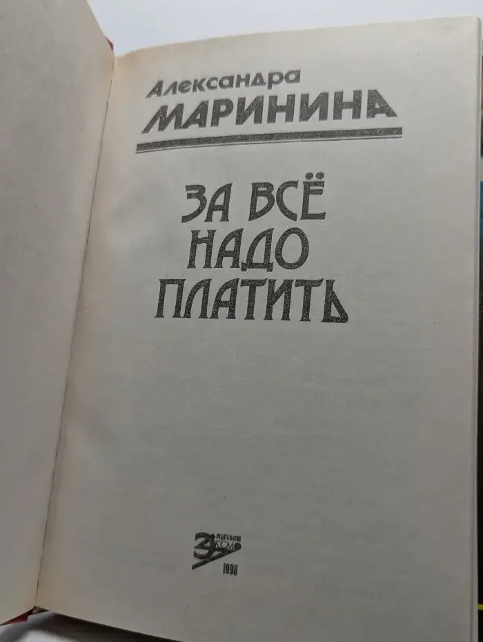 За все надо платить