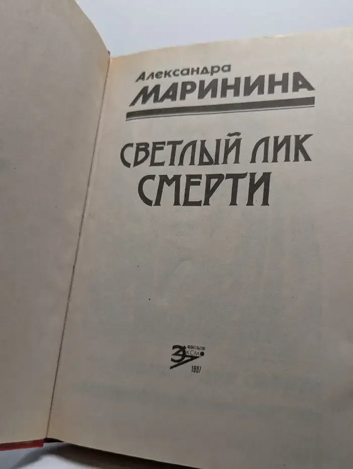 Светлый лик смерти