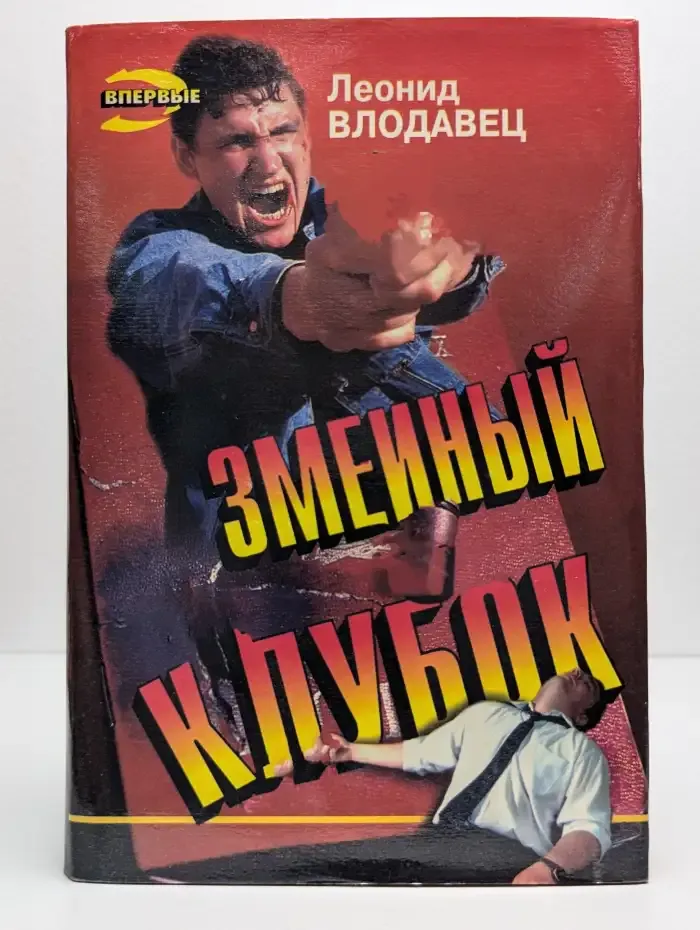 Змеиный клубок
