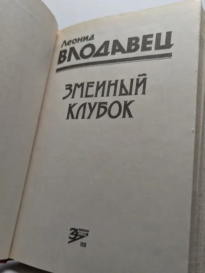 Змеиный клубок