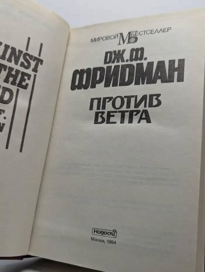 Против ветра