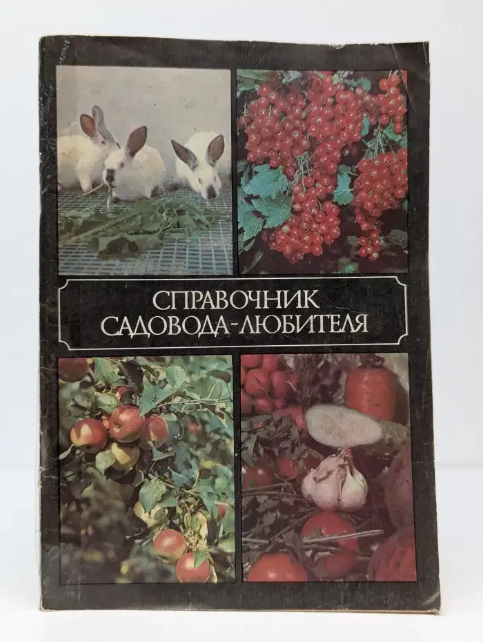 Справочник садовода-любителя
