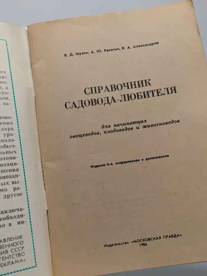 Справочник садовода-любителя