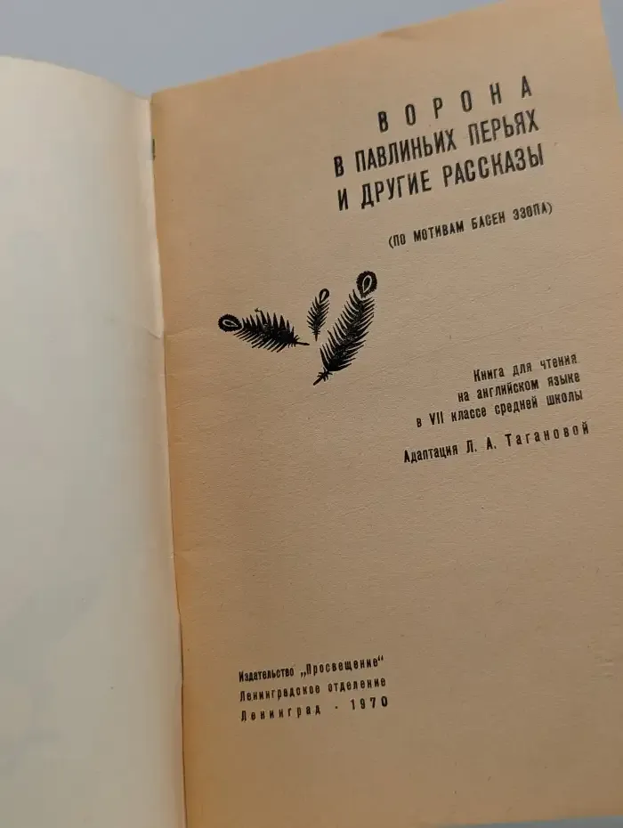 The Crow in Borrowed Feathers and Other Stories. Ворона в павлиньих перьях и другие рассказы. По мотивам басен Эзопа