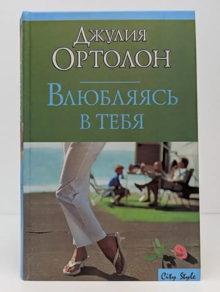 Влюбляясь в тебя