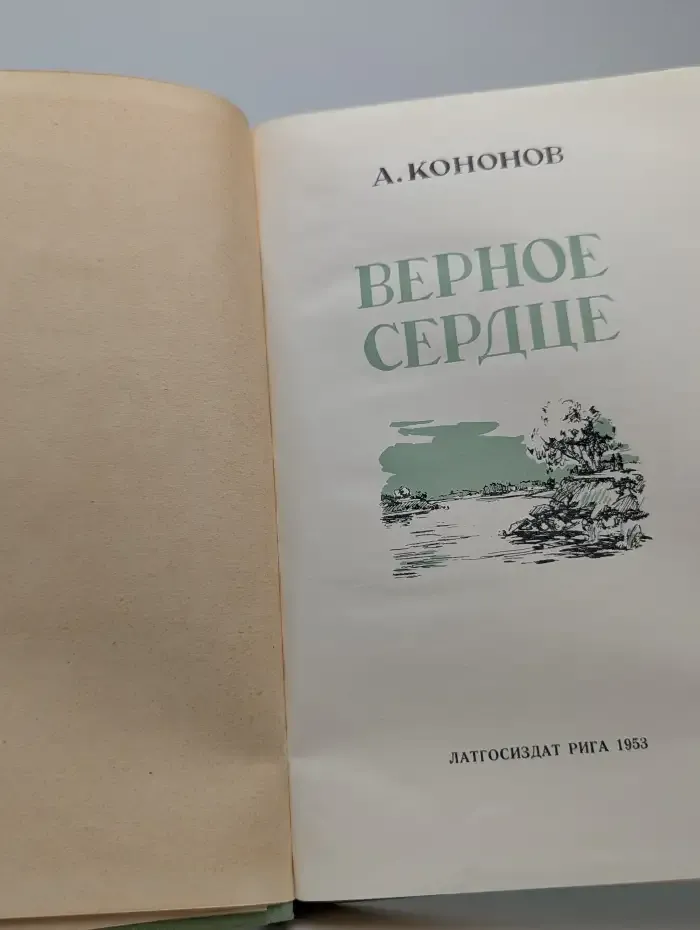 Верное сердце