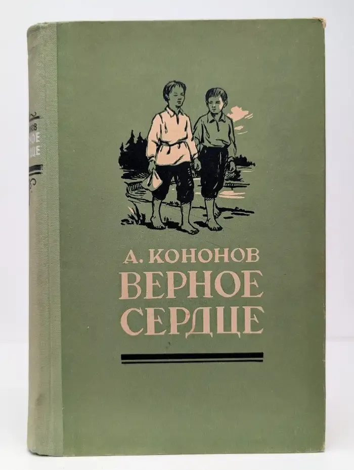 Верное сердце