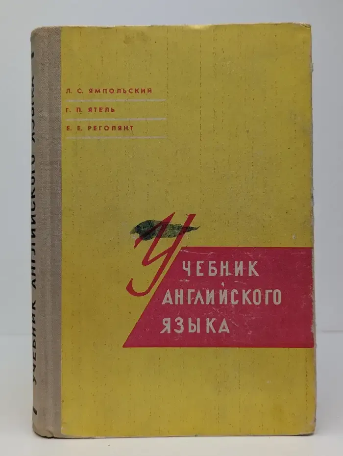 Учебник английского языка