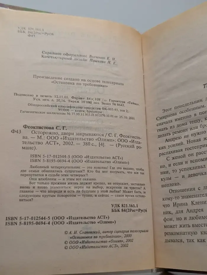 Остановка по требованию. Осторожно, двери закрываются