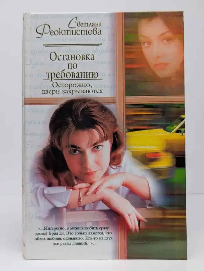Остановка по требованию. Осторожно, двери закрываются