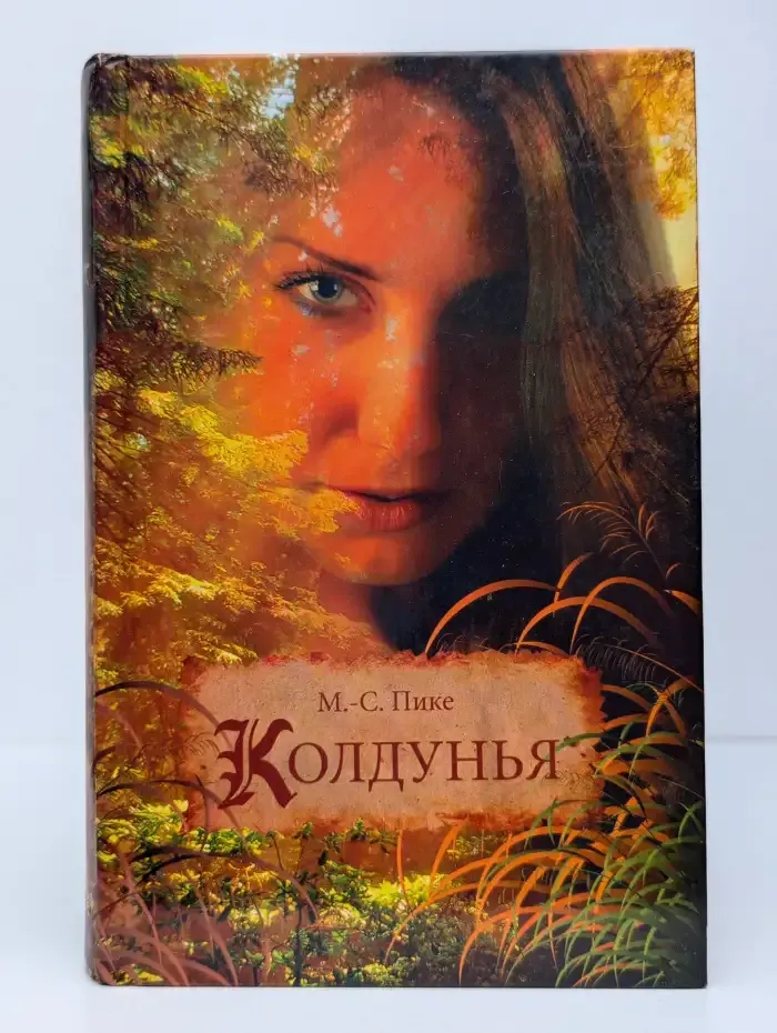 Колдунья