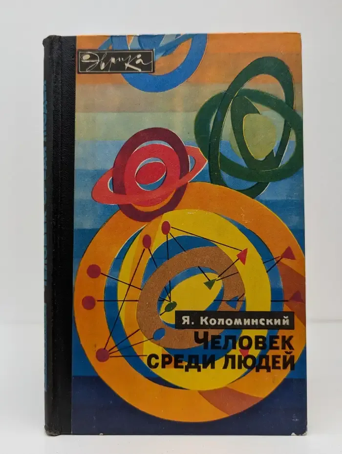 Человек среди людей