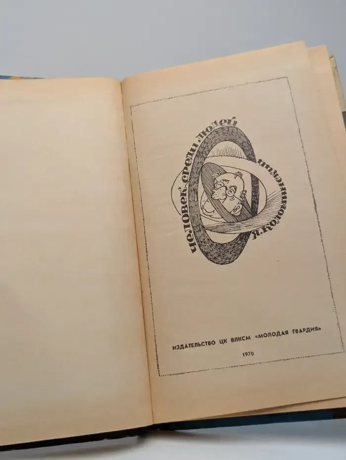 Человек среди людей