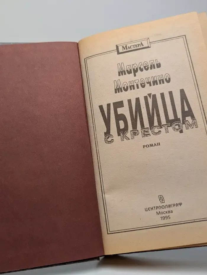 Убийца с крестом