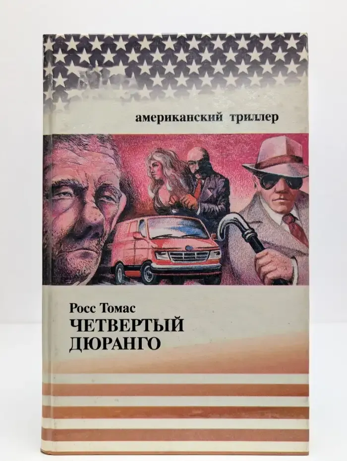 Четвертый Дюранго