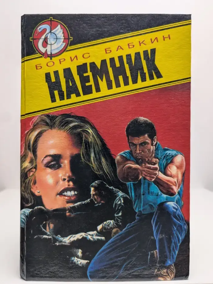 Наемник