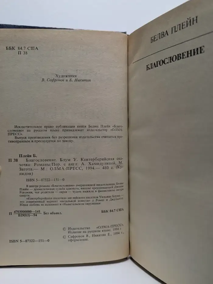 Благословение