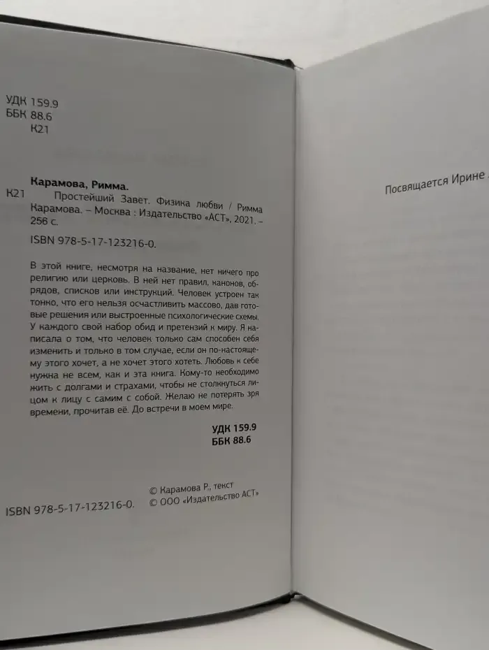 Простейший Завет. Физика любви