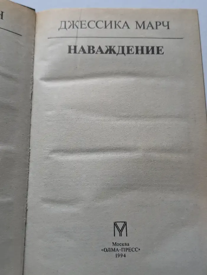 Наваждение