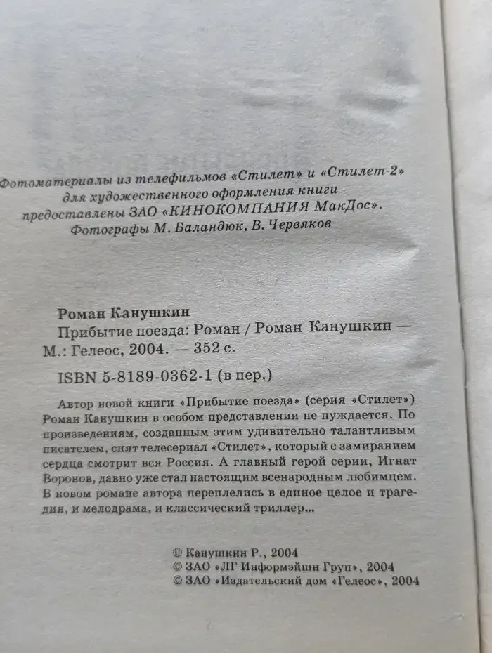 Стилет. Прибытие поезда