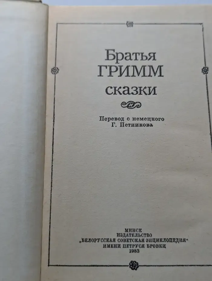 Братья Гримм. Сказки