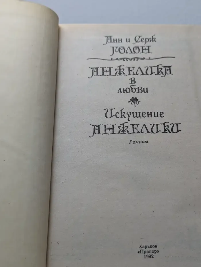 Анжелика в любви. Искушение Анжелики