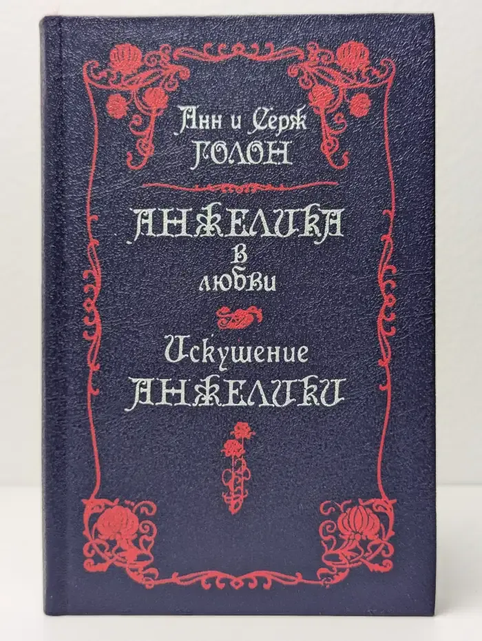 Анжелика в любви. Искушение Анжелики