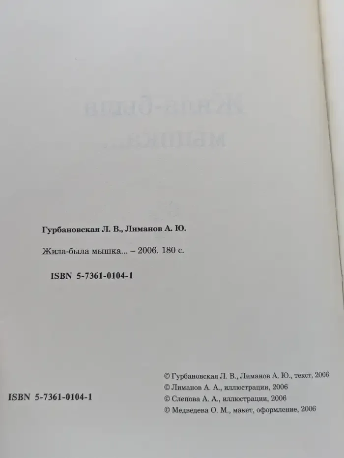 Жила-была мышка...