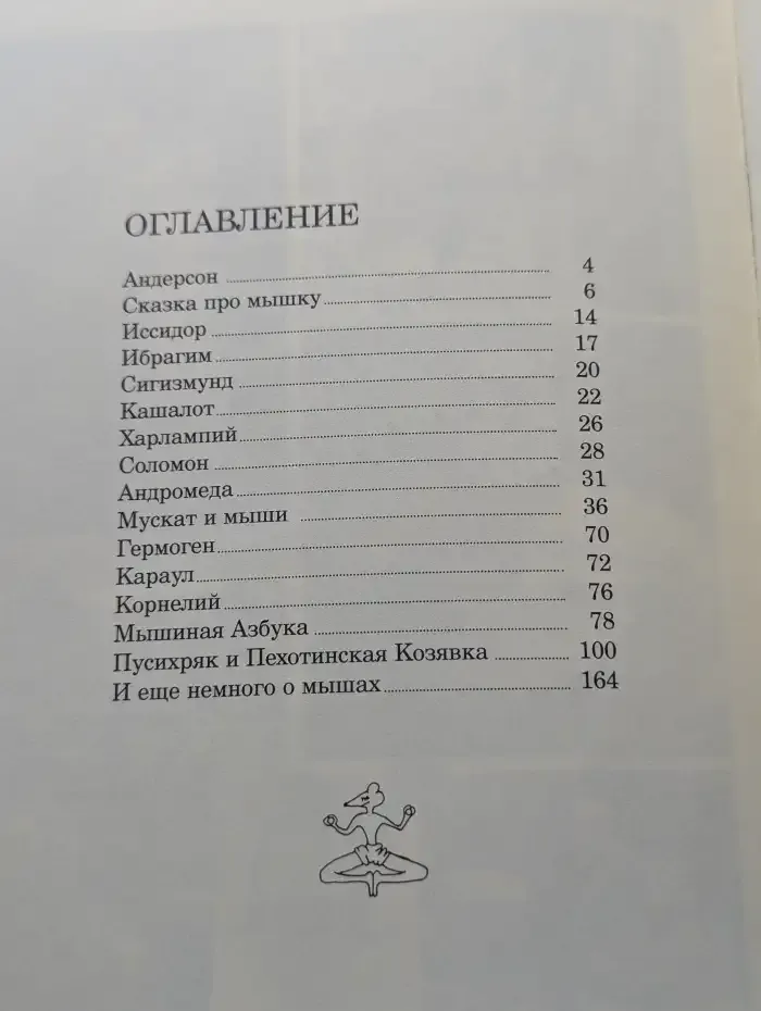 Жила-была мышка...