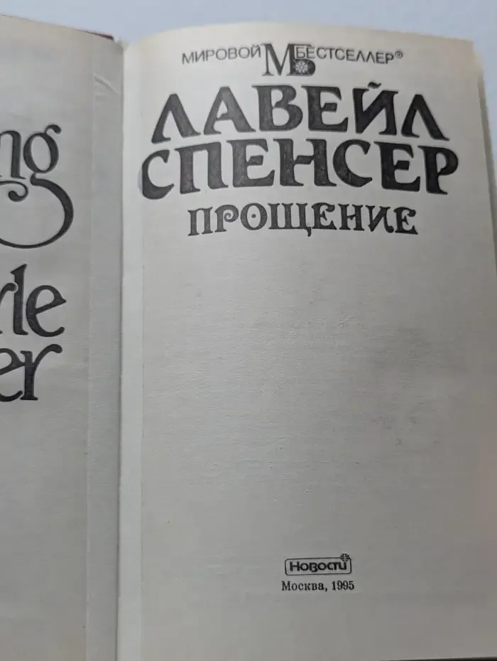 Мировой бестселлер. Прощение