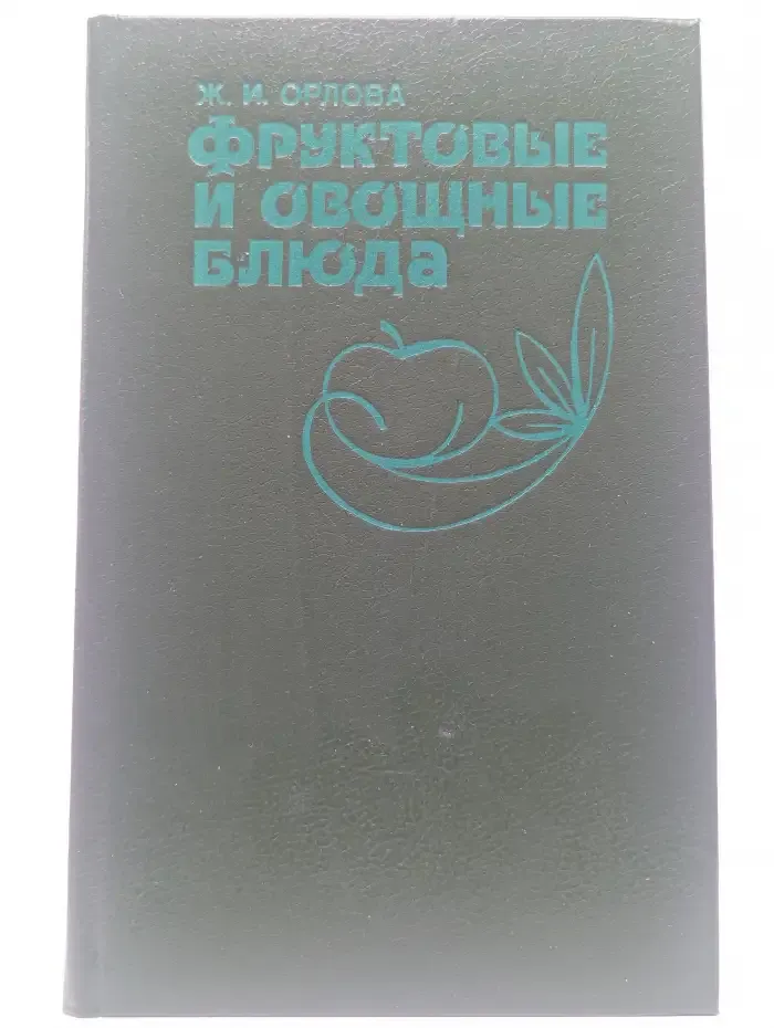 Фруктовые и овощные блюда
