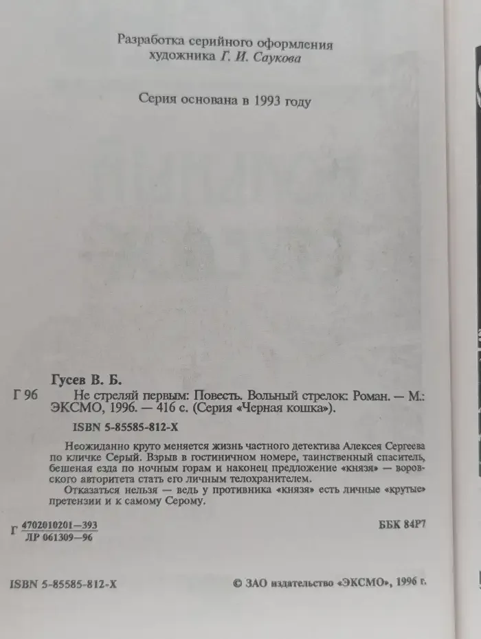 Не стреляй первым. Вольный стрелок
