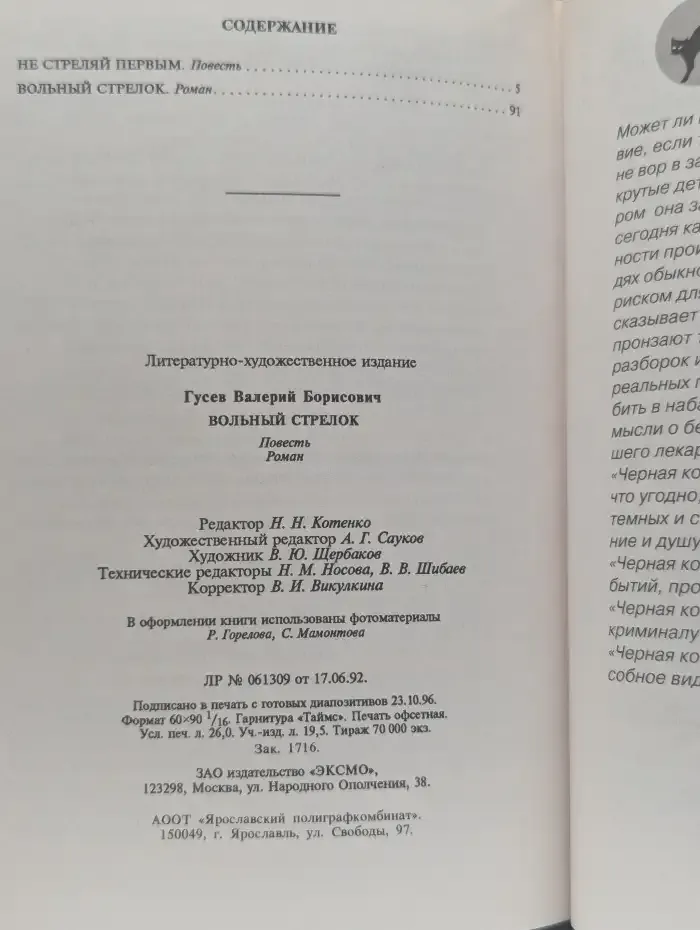 Не стреляй первым. Вольный стрелок