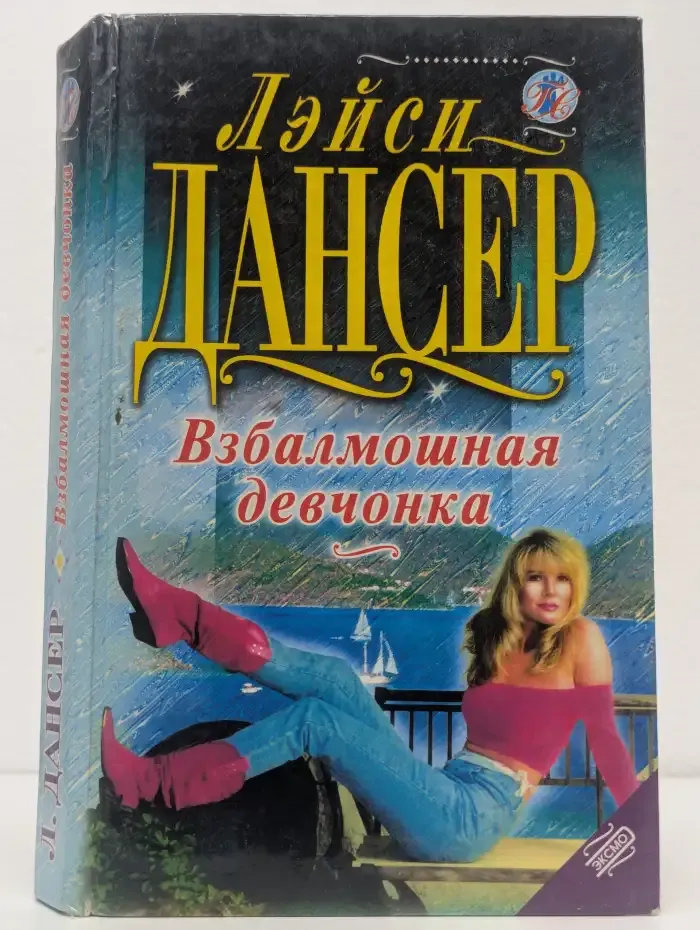 Взбалмошная девчонка. Полет ласточки