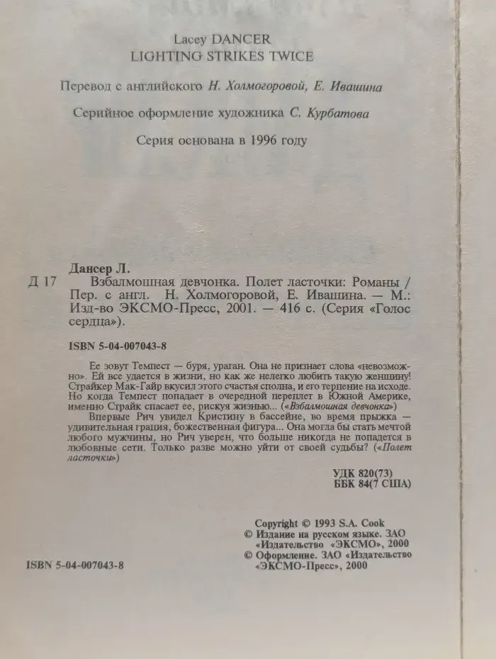 Взбалмошная девчонка. Полет ласточки