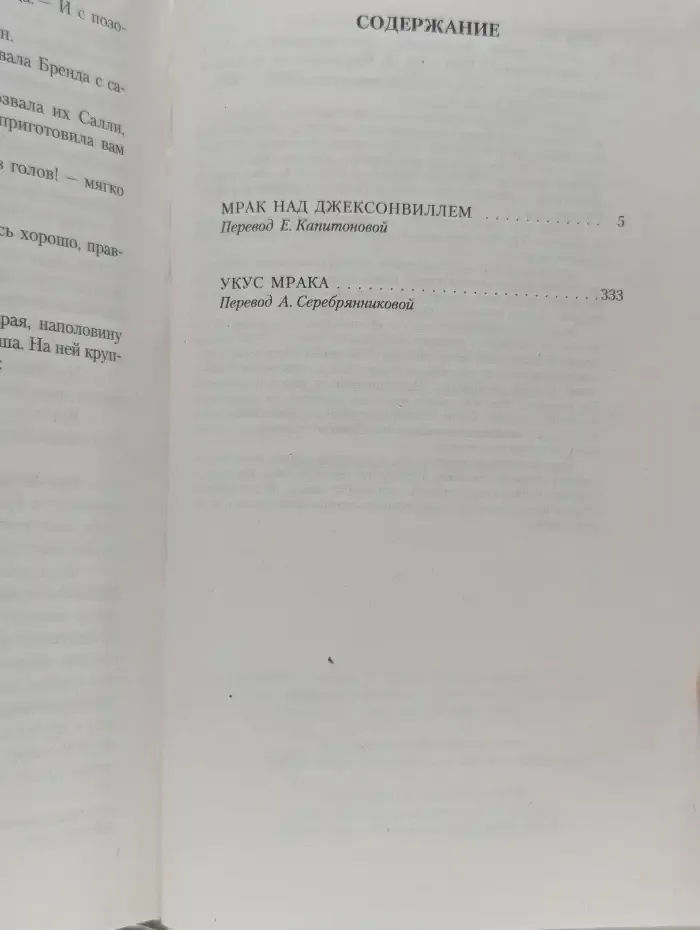 Зона тьмы. Мрак над Джексонвиллем. Укус мрака