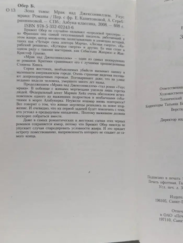 Зона тьмы. Мрак над Джексонвиллем. Укус мрака