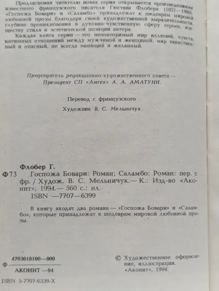 Госпожа Бовари. Саламбо