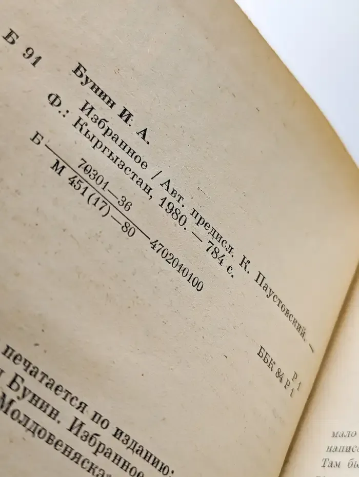 И. А. Бунин. Избранное