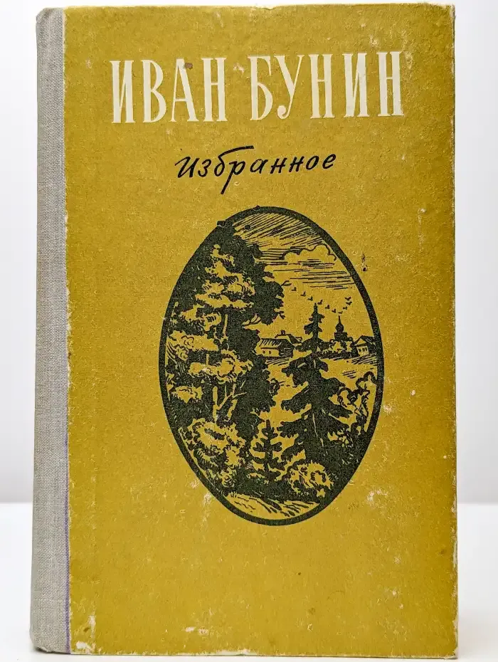И. А. Бунин. Избранное