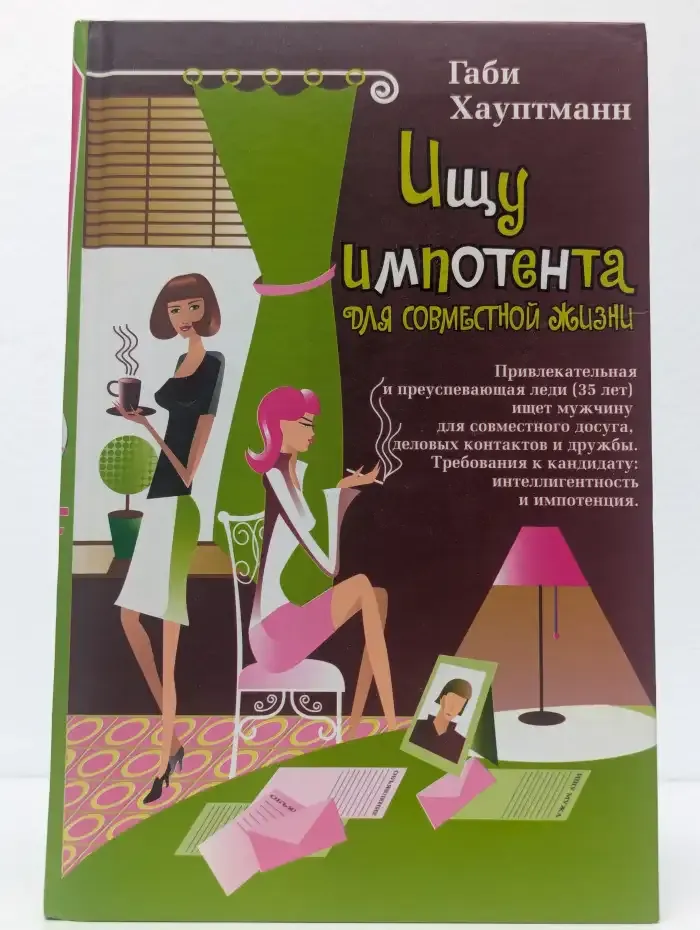 Ищу импотента для совместной жизни