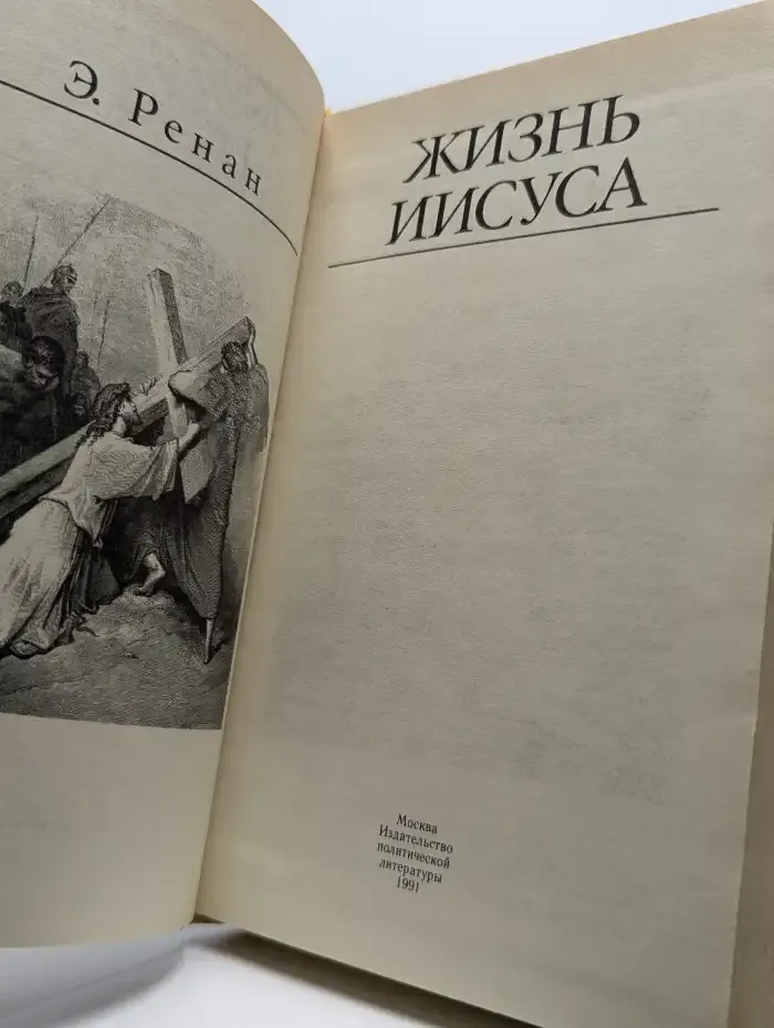 Жизнь Иисуса