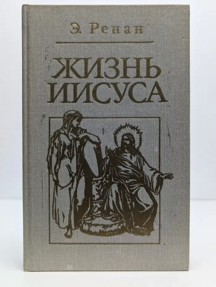 Жизнь Иисуса