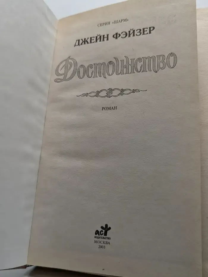 Достоинство