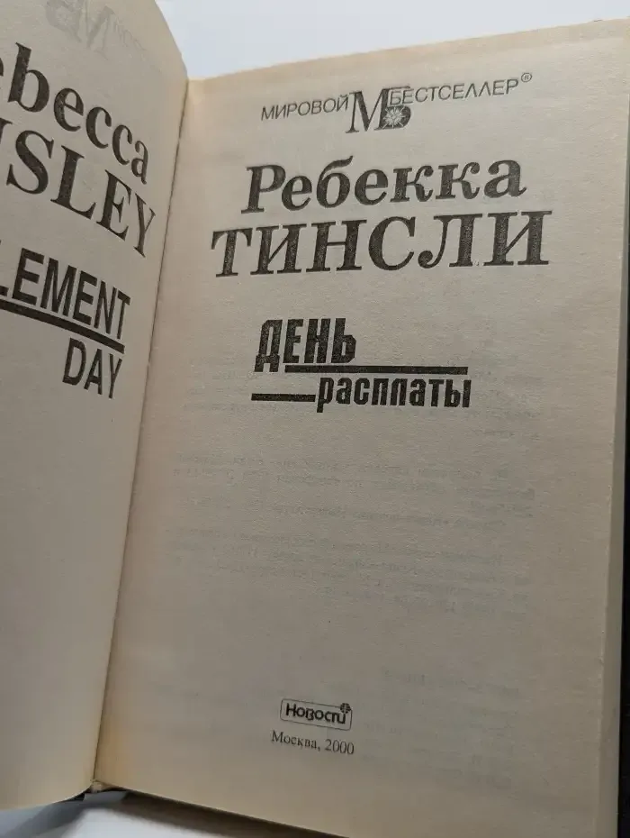 День расплаты