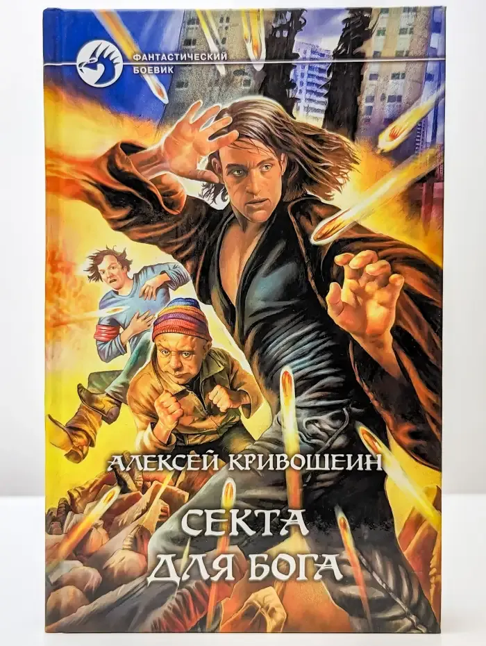 Секта для бога